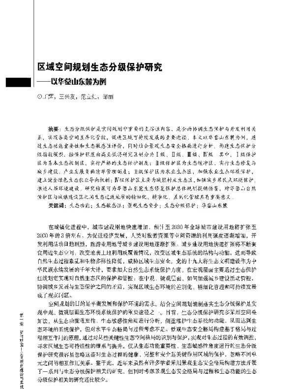 区域空间规划生态分级保护研究--以华蓥山东麓为例