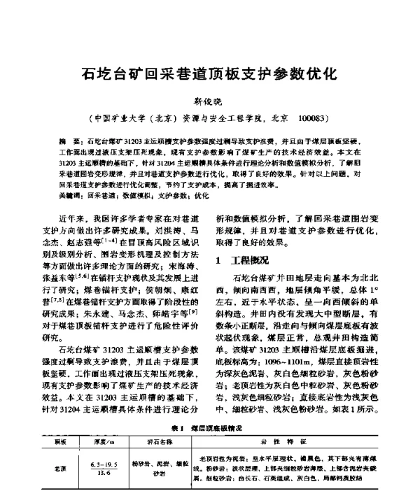 石圪台矿回采巷道顶板支护参数优化