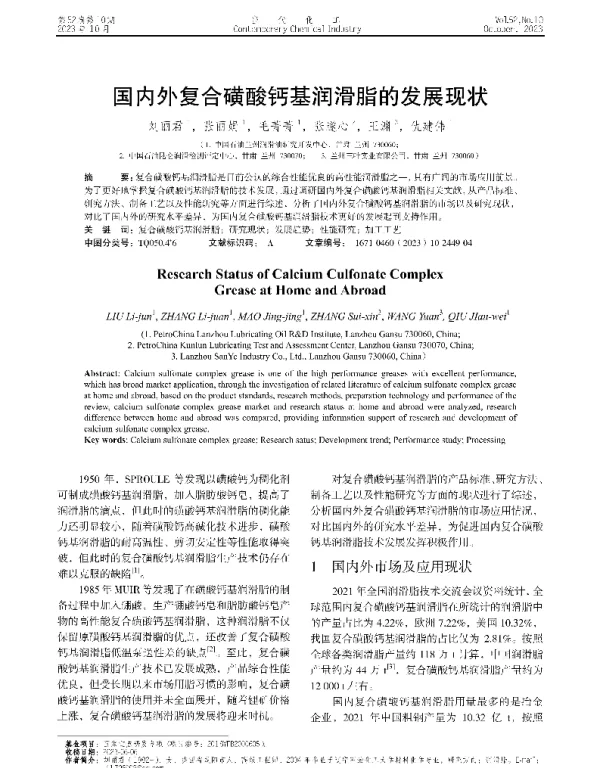国内外复合磺酸钙基润滑脂的发展现状