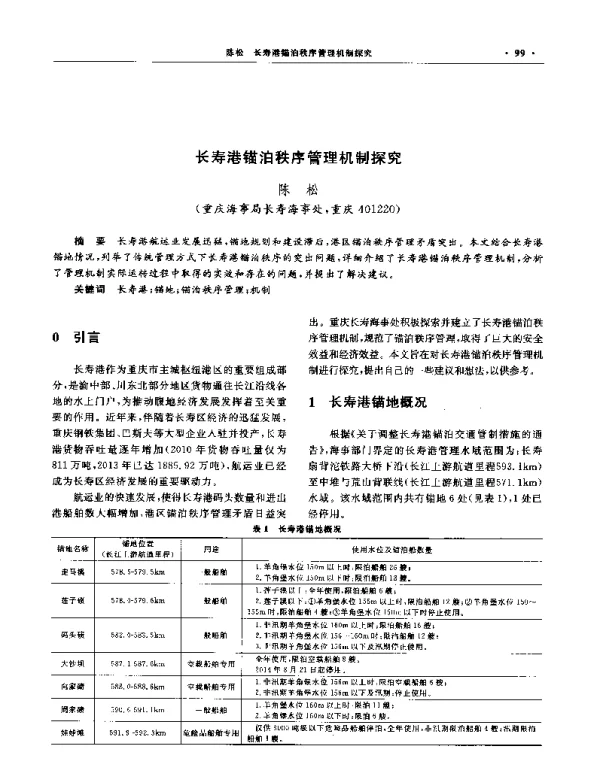 长寿港锚泊秩序管理机制探究