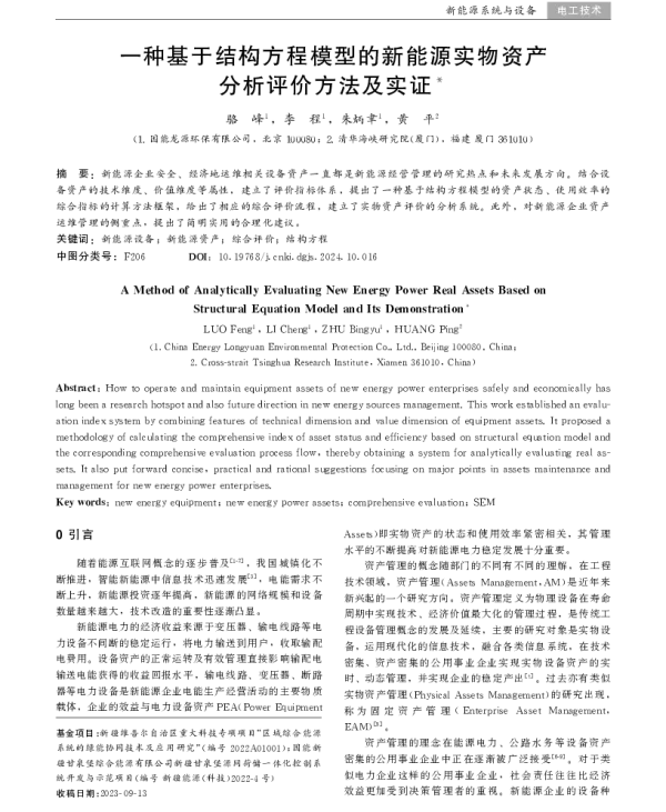 一种基于结构方程模型的新能源实物资产分析评价方法及实证