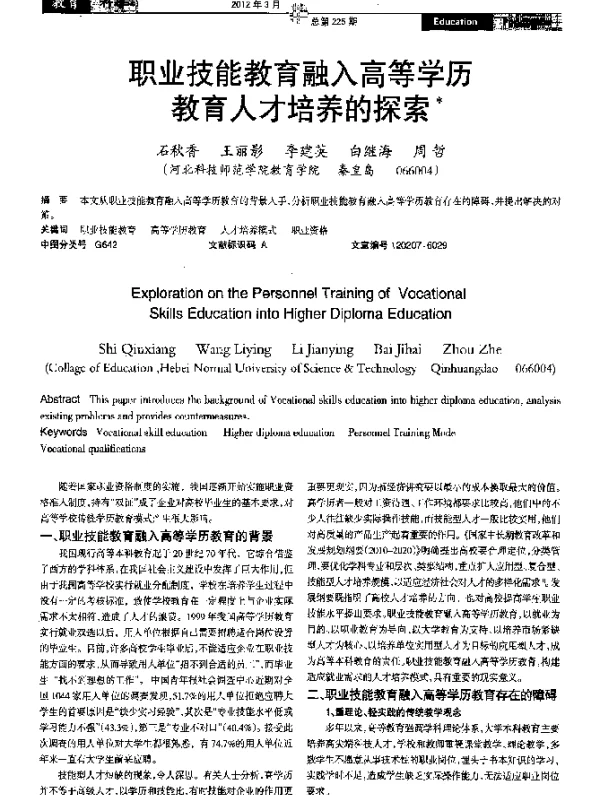 职业技能教育融入高等学历教育人才培养的探索