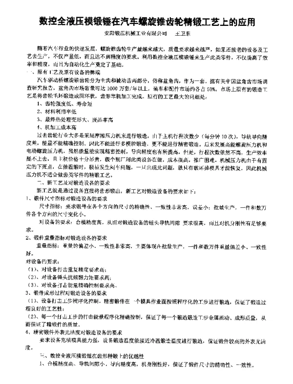 数控全液压模锻锤在汽车螺旋锥齿轮精锻工艺上的应用
