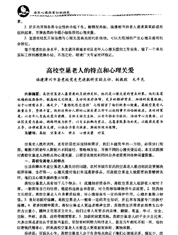 高校空巢老人的特点和心理关爱