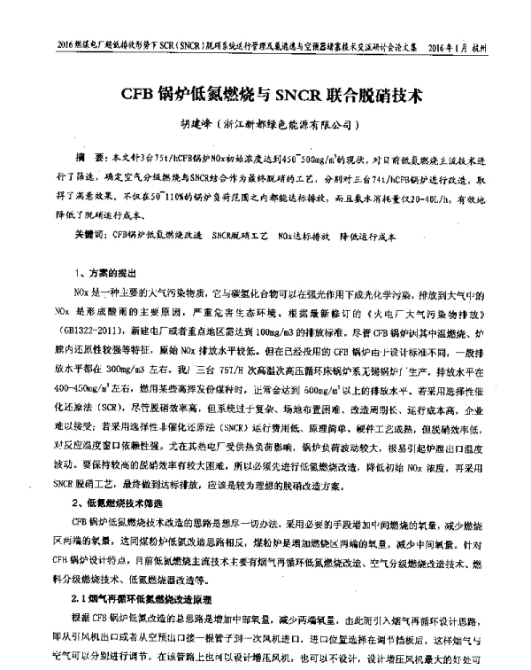 CFB锅炉低氮燃烧与SNCR联合脱硝技术
