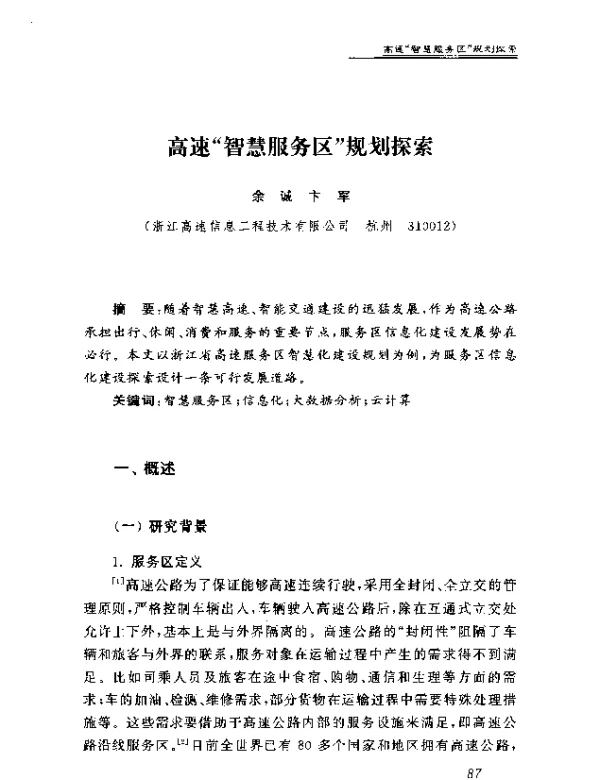 高速智慧服务区规划探索