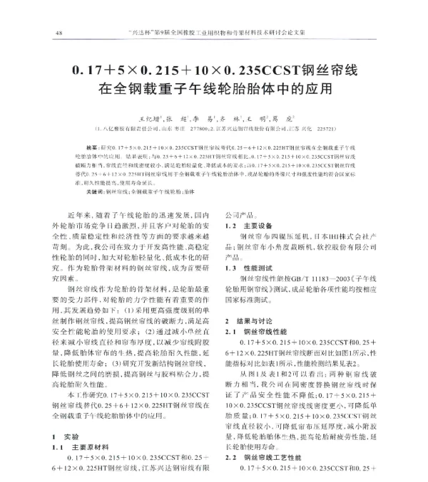 0.17+5×0.215+10×0.235CCST钢丝帘线在全钢载重子午线轮胎胎体中的应用