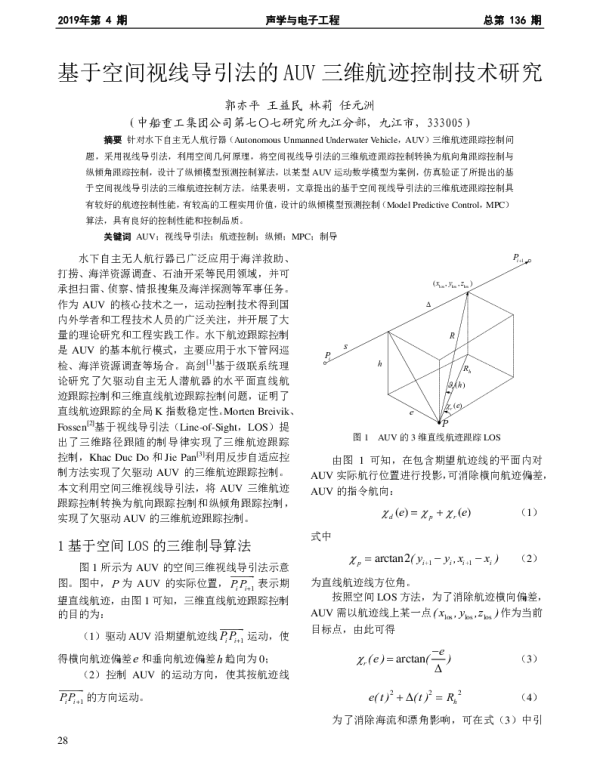基于空间视线导引法的AUV三维航迹控制技术研究