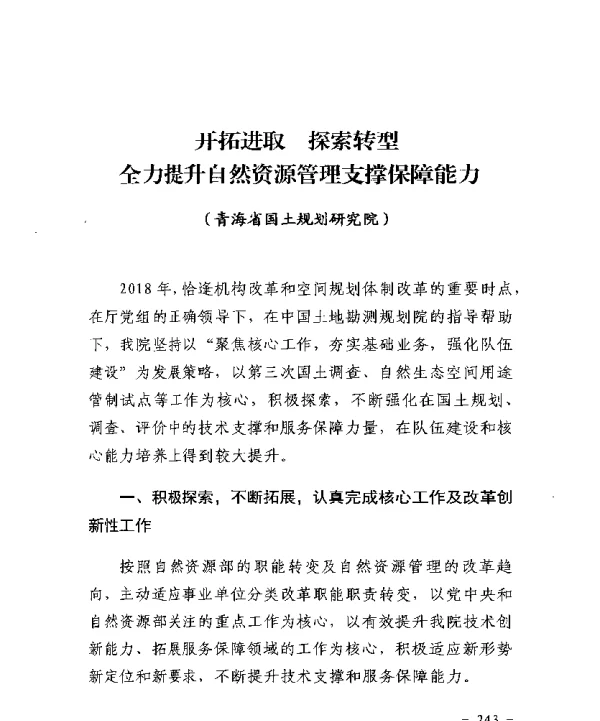 开拓进取探索转型全力提升自然资源管理支撑保障能力