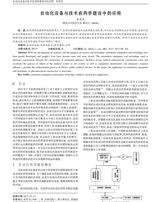 自动化设备与技术在药学建设中的应用