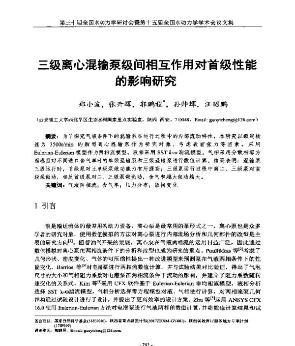 三级离心混输泵级间相互作用对首级性能的影响研究