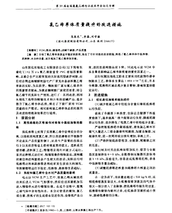 氯乙烯单体质量提升的改进措施