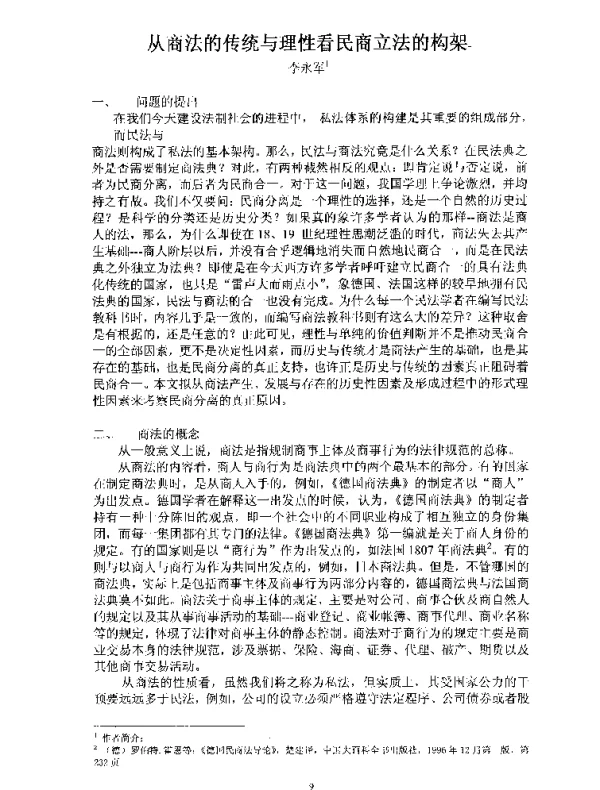 从商法的传统与理性看民商立法的构架