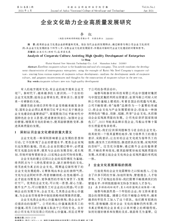 企业文化助力企业高质量发展研究