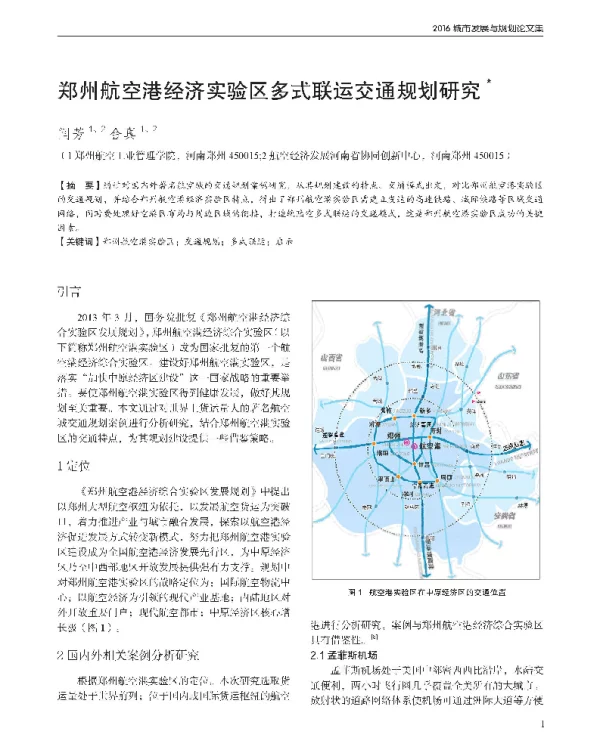 郑州航空港经济实验区多式联运交通规划研究