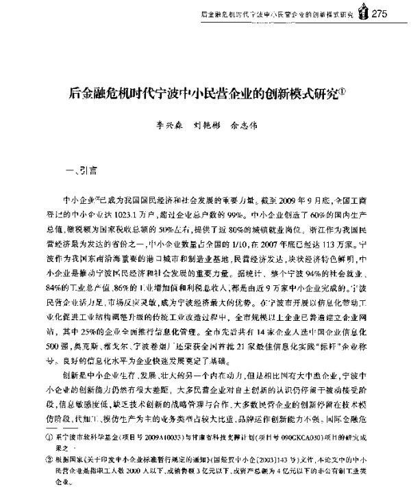 后金融危机时代宁波中小民营企业的创新模式研究