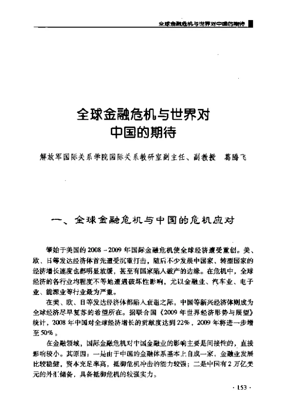 全球金融危机与世界对中国的期待