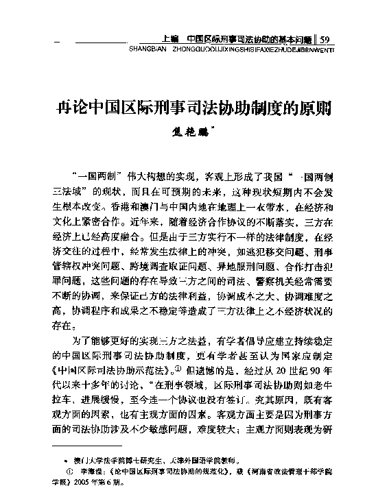 再论中国区际刑事司法协助制度的原则