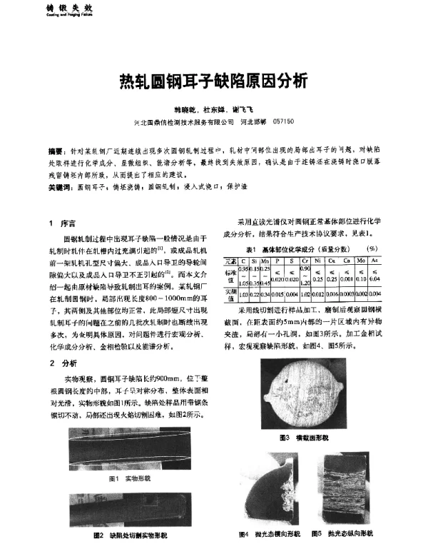 热轧圆钢耳子缺陷原因分析
