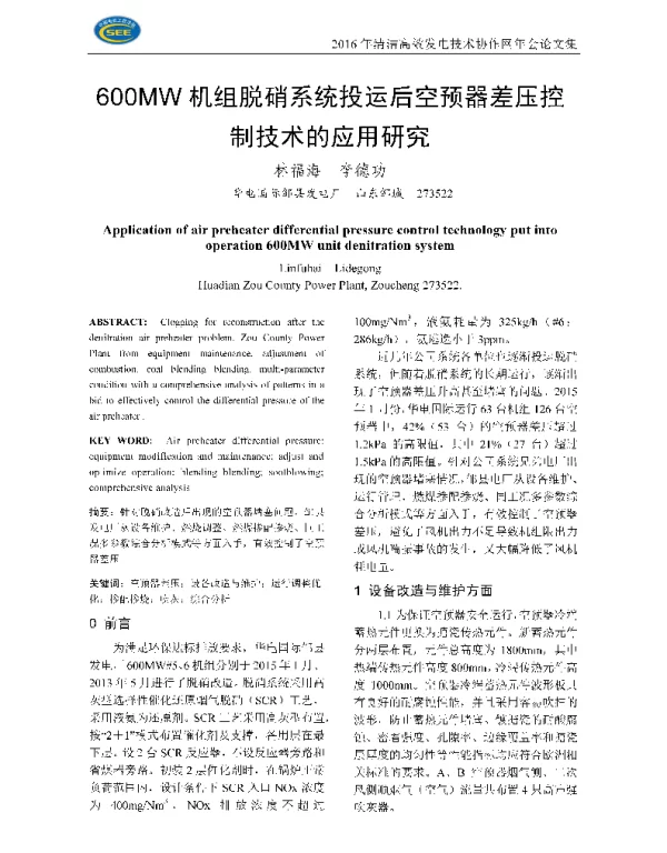 600MW机组脱硝系统投运后空预器差压控制技术的应用研究