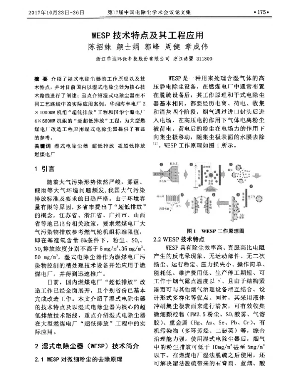 WESP技术特点及其工程应用