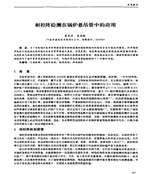 相控阵检测在锅炉悬吊管中的应用