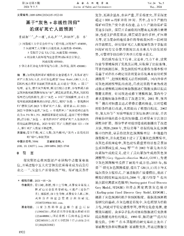 基于灰色+非线性回归的煤矿死亡人数预测