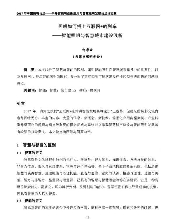 照明如何搭上互联网+的列车--智能照明与智慧城市建设浅析