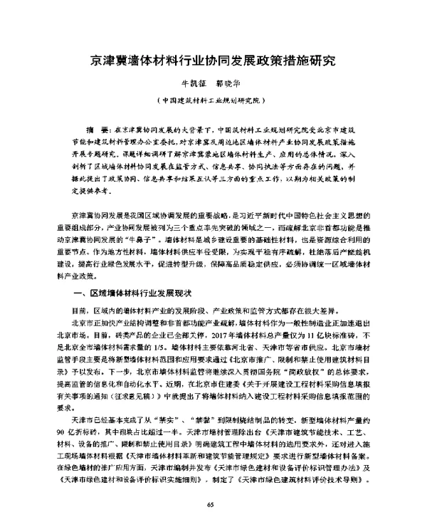 京津冀墙体材料行业协同发展政策措施研究