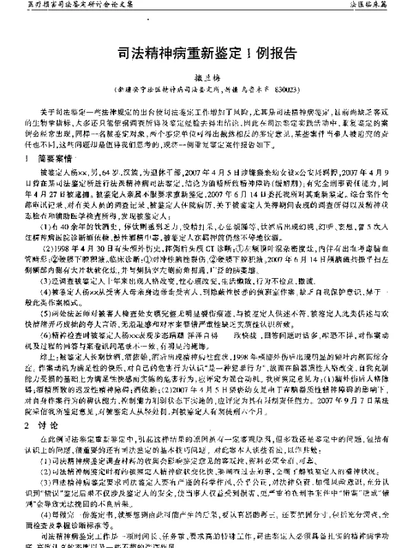 司法精神病重新鉴定1例报告