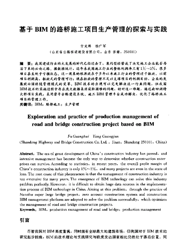 基于BIM的路桥施工项目生产管理的探索与实践