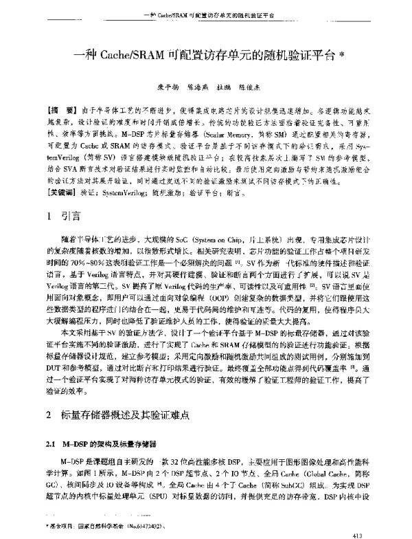 一种CacheSRAM可配置访存单元的随机验证平台