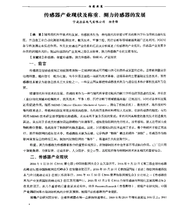 传感器产业现状及称重、测力传感器的发展