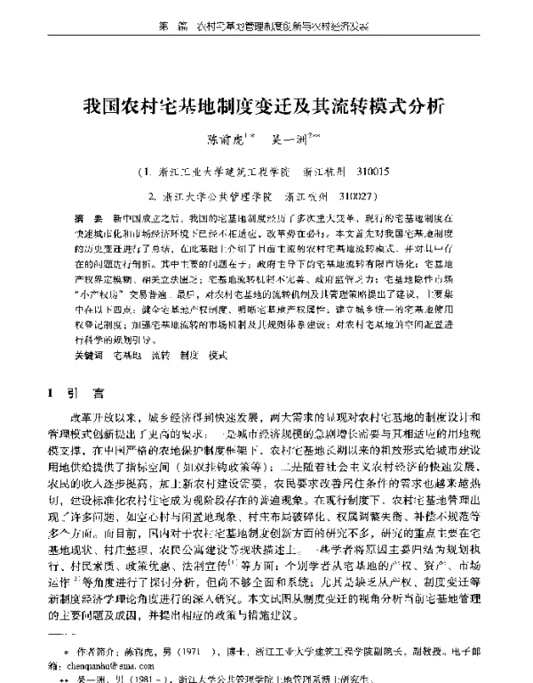 我国农村宅基地制度变迁及其流转模式分析