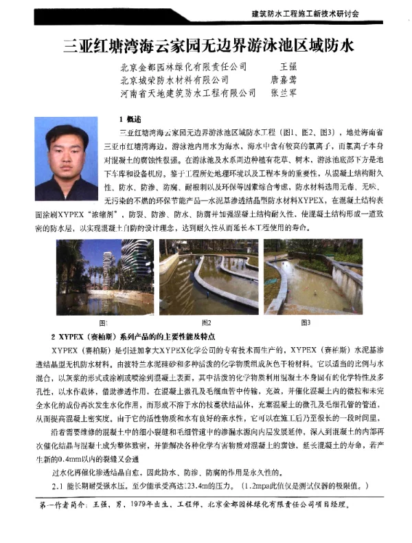 三亚红塘湾海云家园无边界游泳池区域防水