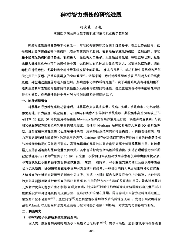 砷对智力损伤的研究进展