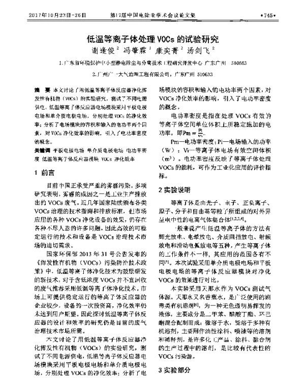 低温等离子体处理VOCs的试验研究