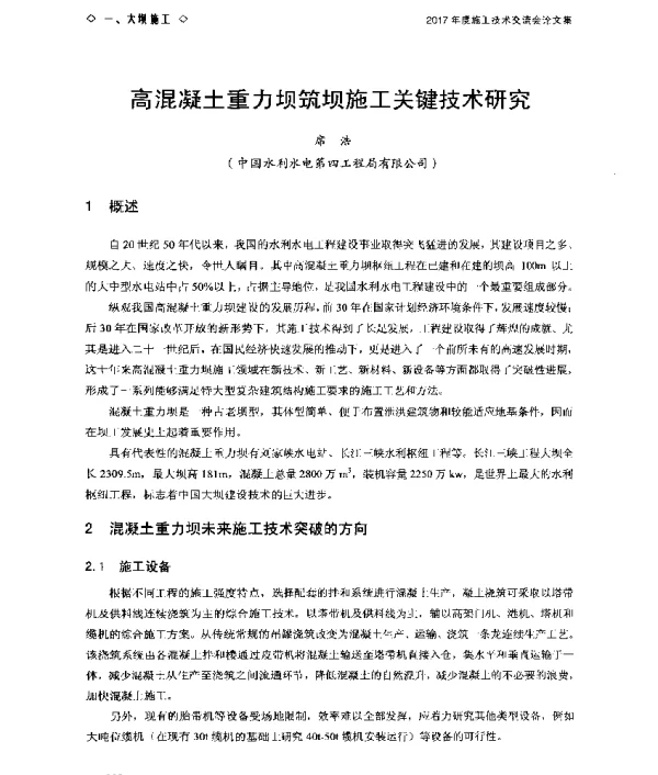 高混凝土重力坝筑坝施工关键技术研究