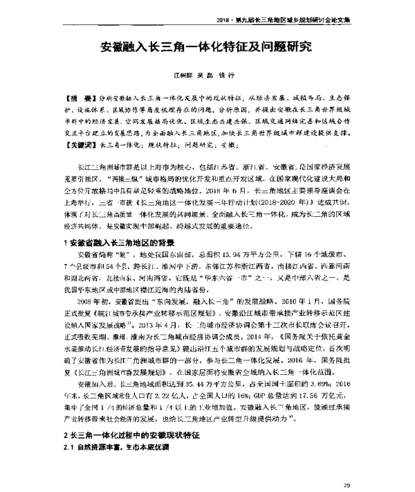 安徽融入长三角一体化特征及问题研究