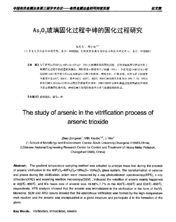 As2O3玻璃固化过程中砷的固化过程研究