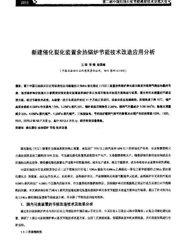 新建催化裂化装置余热锅炉节能技术改造应用分析