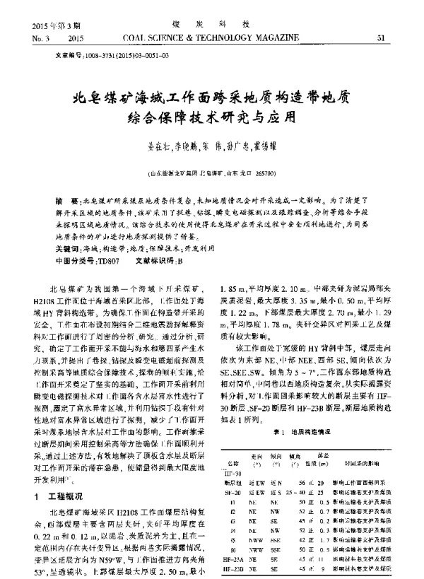 北皂煤矿海域工作面跨采地质构造带地质综合保障技术研究与应用