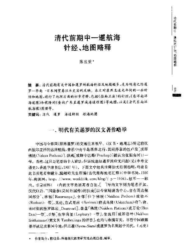 清代前期中-暹航海针经、地图略释