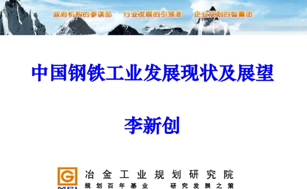 中国钢铁工业发展现状及展望