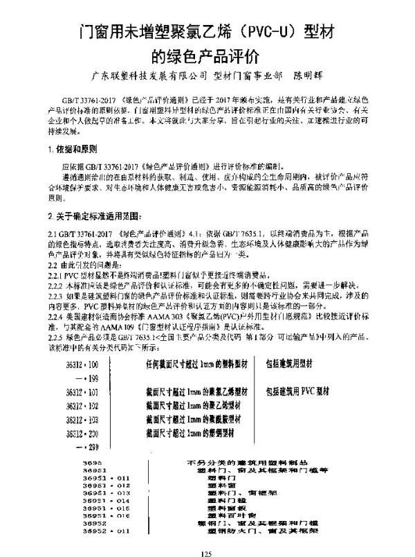 门窗用未增塑聚氯乙烯(PVC-U)型材的绿色产品评价