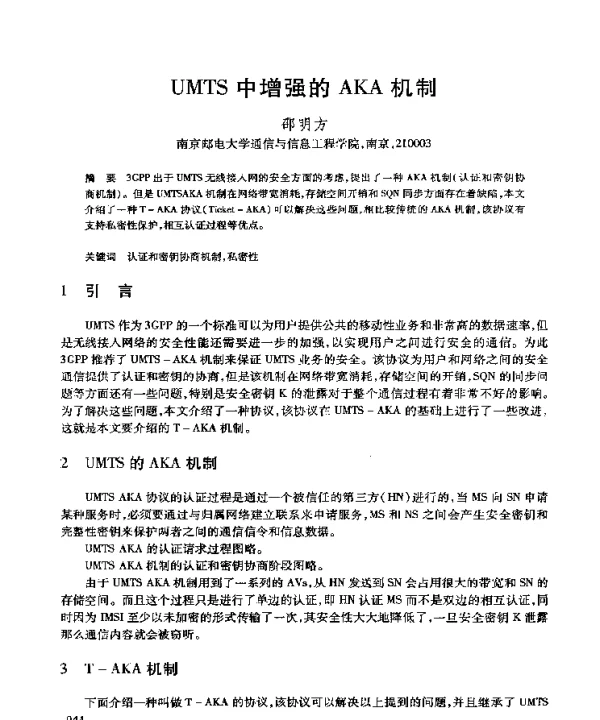 UMTS中增强的AKA机制