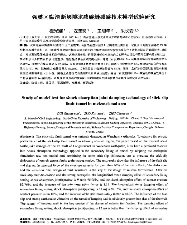 强震区黏滑断层隧道减震缝减震技术模型试验研究