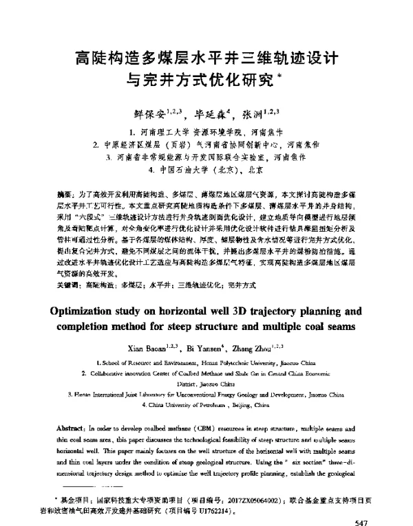高陡构造多煤层水平井三维轨迹设计与完井方式优化研究