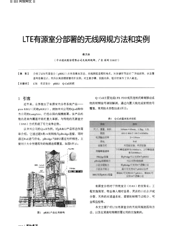 LTE有源室分部署的无线网规方法和实例