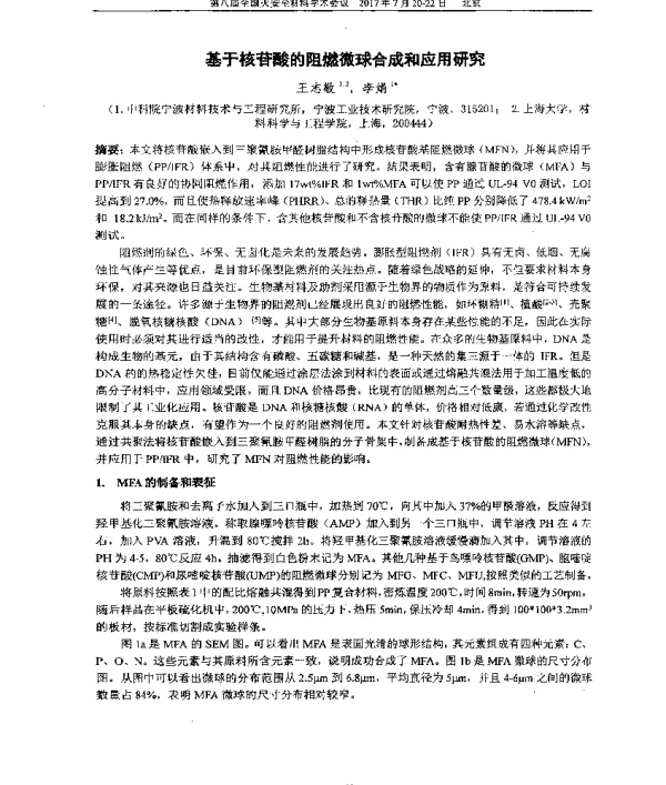 基于核苷酸的阻燃微球合成和应用研究